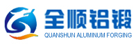 昆山leyu乐鱼(中国)官方网站|铝材锻造挤压|汽车铝合金部件|铝合金加工
